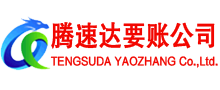 周宁腾速达要账公司
